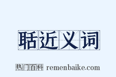 聒近义词是什么意思的图片